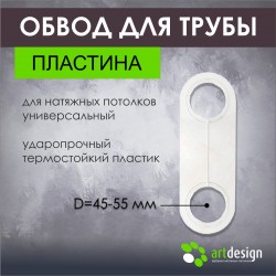 Обвод трубы большой 45/55