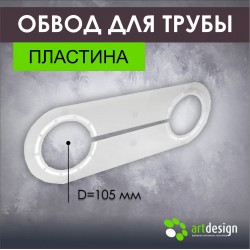 Обвод трубы пластина 105 мм