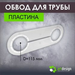 Обвод трубы пластина 115 мм