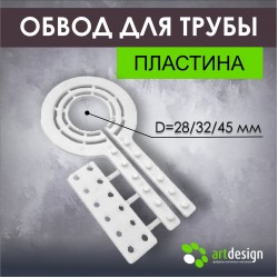 Обвод трубы пластина универсальный 28/32/45 мм