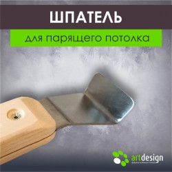 Лопатка №106 (для парящих потолков)