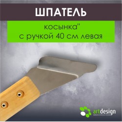 Лопатка №11 лев. Шпатель-"косынка"
