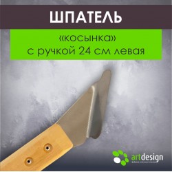 Лопатка №12 лев. Шпатель-"косынка"