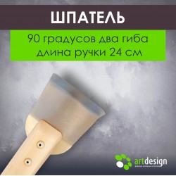 Лопатка №2 - Шпатель 90 градусов два гиба длина ручки 24 см