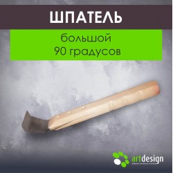 Лопатка №21 Шпатель большой  90 градусов 