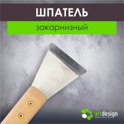 Лопатка №22 Шпатель закарнизный 