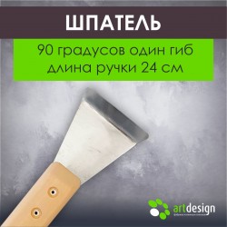 Лопатка №23 - Шпатель 90 градусов один гиб длина ручки 40 см