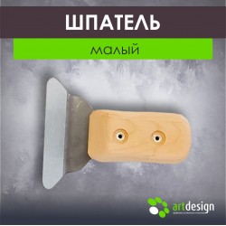 Лопатка №4 Шпатель малый 