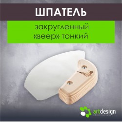 Лопатка №52 - Шпатель закругленный "веер" тонкий