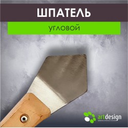Лопатка №6 Шпатель угловой 