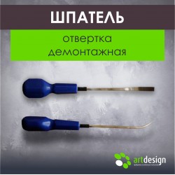 Лопатка №8 Отвертка демонтажная