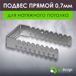 Подвес прямой 0,7мм