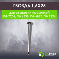 Гвоздь 1,6*25