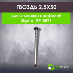 Гвоздь 2,5*50
