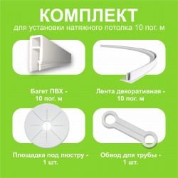 Комплект натяжного потолка своими руками 10 м.п.