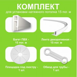 Комплект натяжного потолка своими руками 15 м.п.