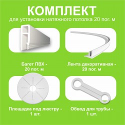 Комплект натяжного потолка своими руками 20 м.п.