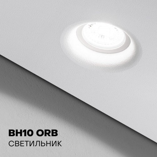 BH10 ORB светильник для натяжного потолка