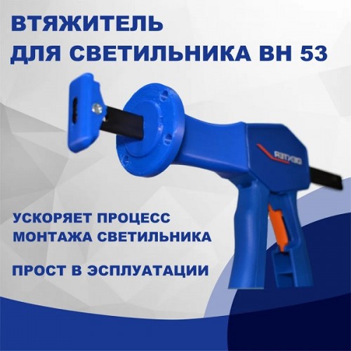 Втяжитель для BH53