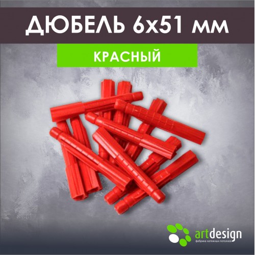 Крепеж - Дюбель красный универсальный 6 *51