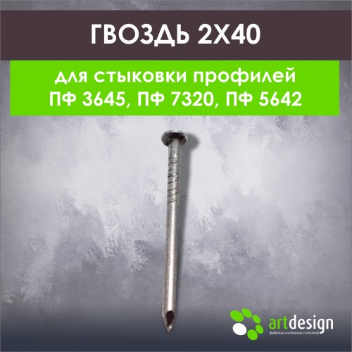 Крепеж - Гвоздь 2,0*40