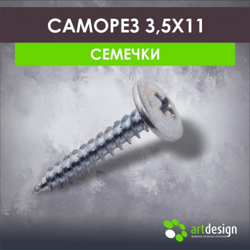 Крепеж - Саморез светлый 3,5 * 11 семечки