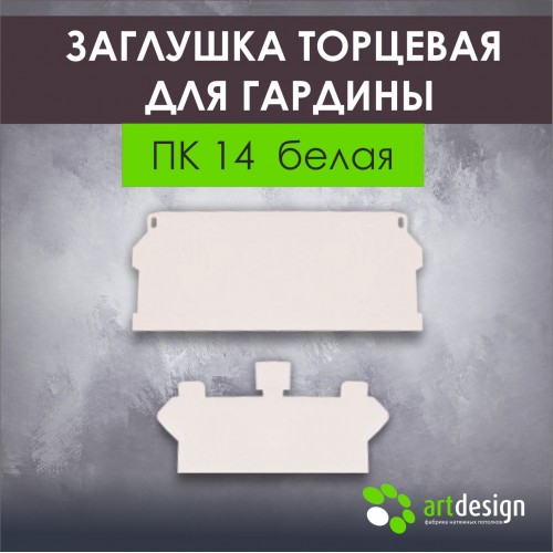Профиль для натяжных потолков - Заглушка торцевая для гардины ПК 14 белая
