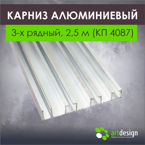 Товары по акции - Карниз алюминиевый 3-х рядный, 2,5 м (КП 4087)