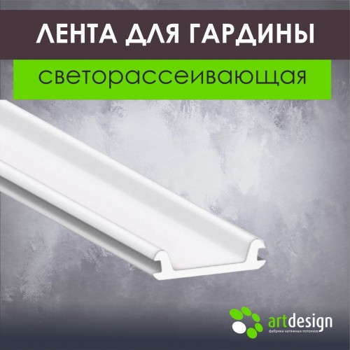 Профиль для натяжных потолков - Лента для гардины 122-311 светорассеивающая