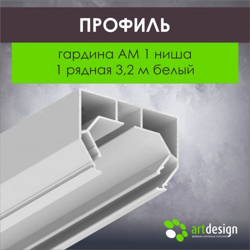 Профиль для натяжных потолков - Профиль для натяжных потолков Гардина АМ 1 ниша 1 рядная 3,2 белый