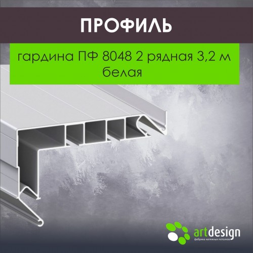 Гардины алюминиевые - Профиль для натяжных потолков гардина ПФ 8048 2 рядная 3,2м GARDINA2 02
