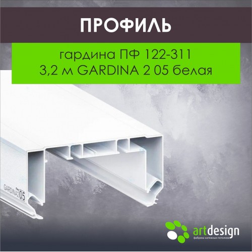 Гардины алюминиевые - Профиль для натяжных потолков гардина ПФ 122-311 3,2м GARDINA 2 05