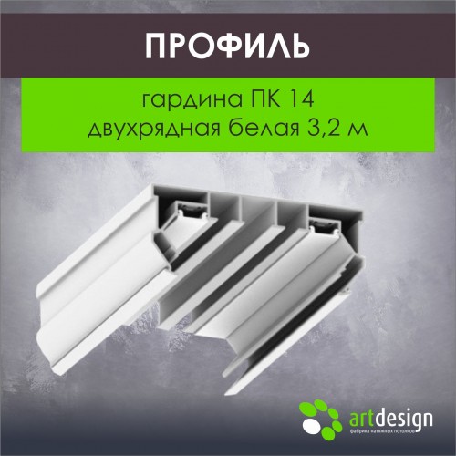Профиль для натяжных потолков - Профиль для натяжных потолков гардина ПК 14 двухрядная белая 3,2м