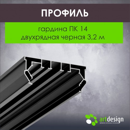 Профиль для натяжных потолков - Профиль для натяжных потолков гардина ПК 14 двухрядная черная 3,2м
