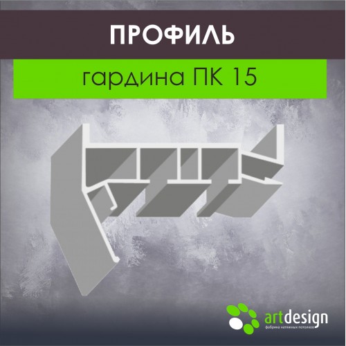 Профиль для натяжных потолков - Профиль для натяжных потолков гардина ПК 15