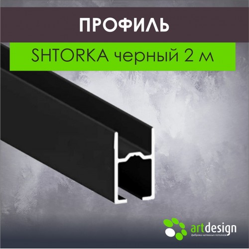 Профиль для натяжных потолков - Профиль для натяжных потолков SHTORKA черный 2м