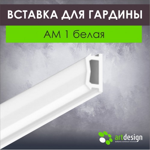 Профиль для натяжных потолков - Вставка 8 мм для гардины 122-311, АМ 1
