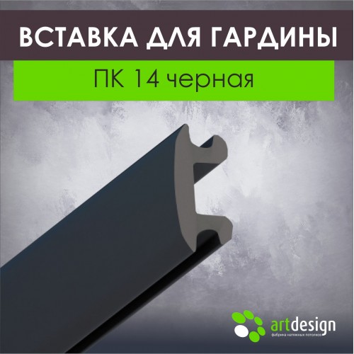 Профиль для натяжных потолков - Вставка для гардины ПК 14 черная