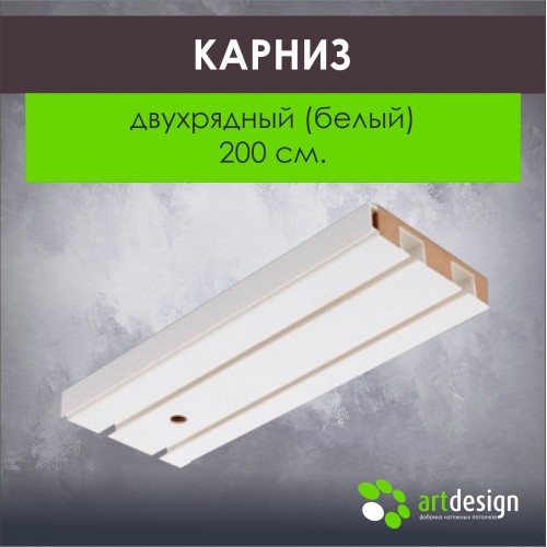 Карниз 200 см. Двухрядный (Белый)