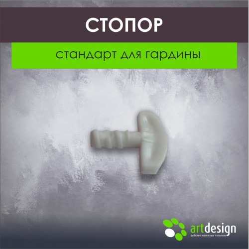 Стопор стандарт для гардины