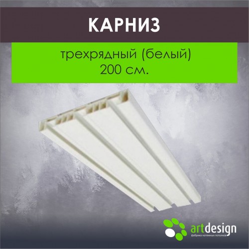 Карниз 200 см. Трехрядный (Белый)