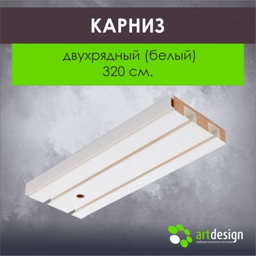 Карниз 320 см. Двухрядный (Белый)