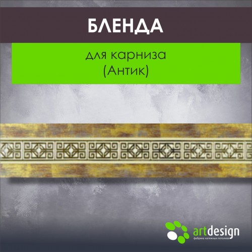 Бленда для карниза (Антик)