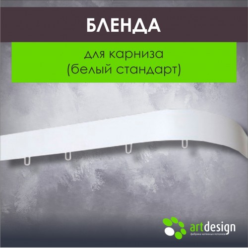 Бленда для карниза (Белый стандарт)