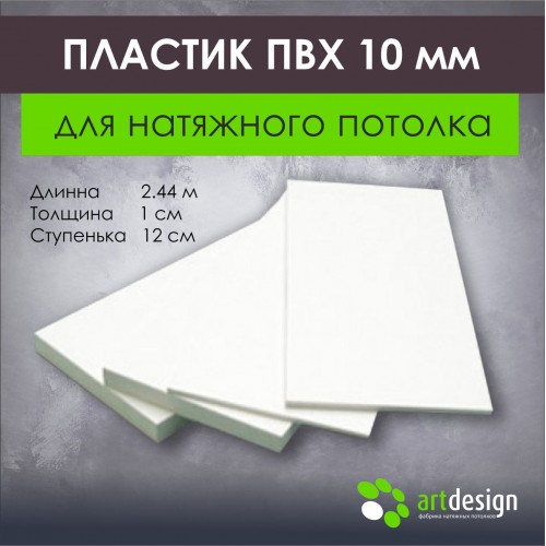 Пластик ПВХ - Пластик ПВХ 10 мм (2,44х0,12)