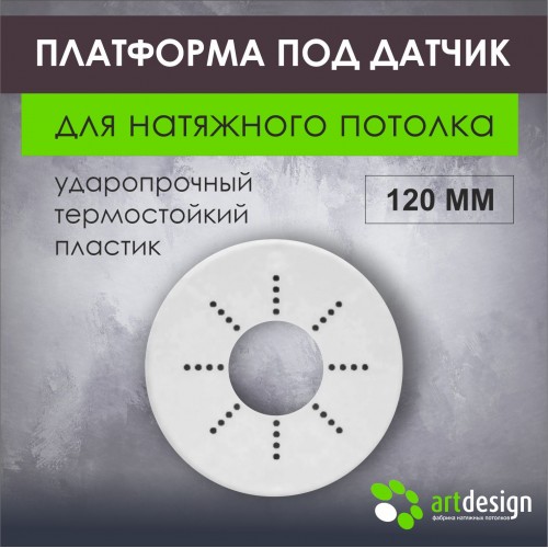 Платформы - Платформа под датчик 120 мм