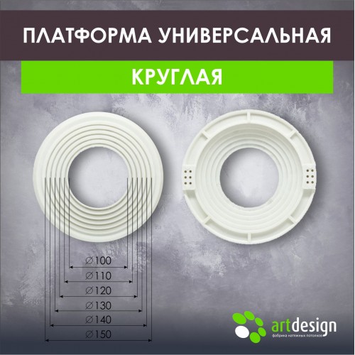 Платформы - Платформа под светильник универсальная 100-150