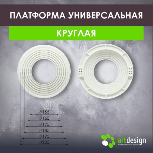 Платформы - Платформа под светильник универсальная 155-205