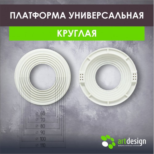 Платформы - Платформа под светильник универсальная 60-110