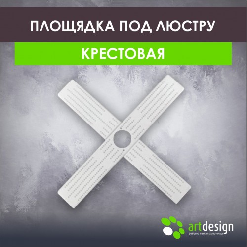 Платформы - Площадка по люстру крестовина